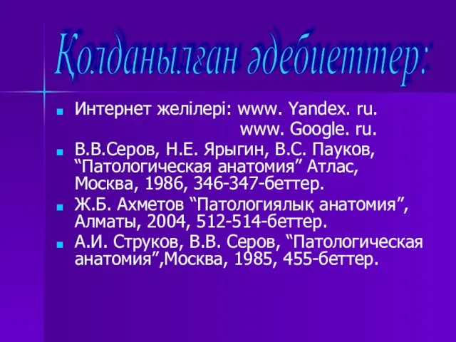 Интернет желілері: www. Yandex. ru. www. Google. ru. В.В.Серов, Н.Е. Ярыгин,