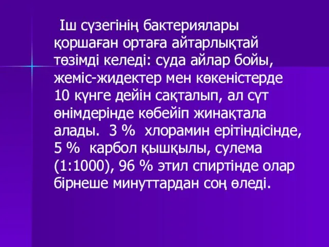 Іш сүзегінің бактериялары қоршаған ортаға айтарлықтай төзімді келеді: суда айлар бойы,