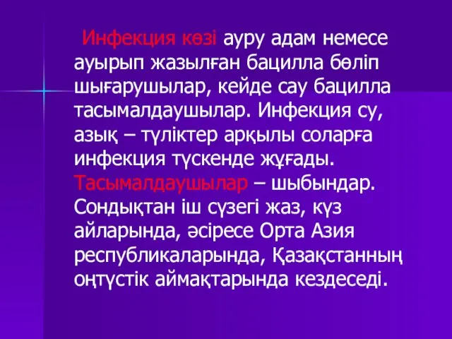 Инфекция көзі ауру адам немесе ауырып жазылған бацилла бөліп шығарушылар, кейде