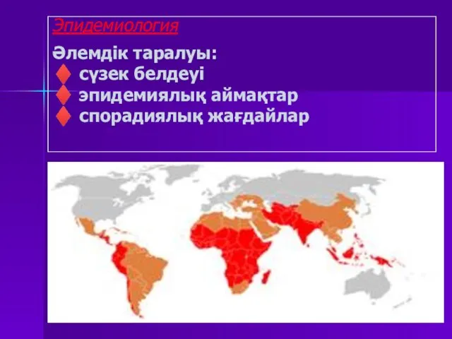 Әлемдік таралуы: ♦ сүзек белдеуі ♦ эпидемиялық аймақтар ♦ спорадиялық жағдайлар Эпидемиология