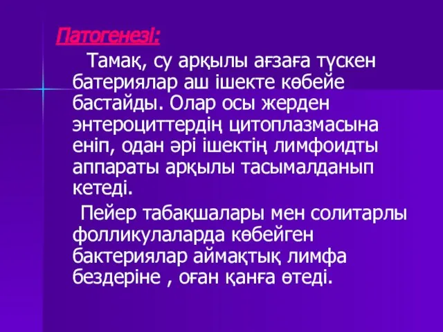 Патогенезі: Тамақ, су арқылы ағзаға түскен батериялар аш ішекте көбейе бастайды.