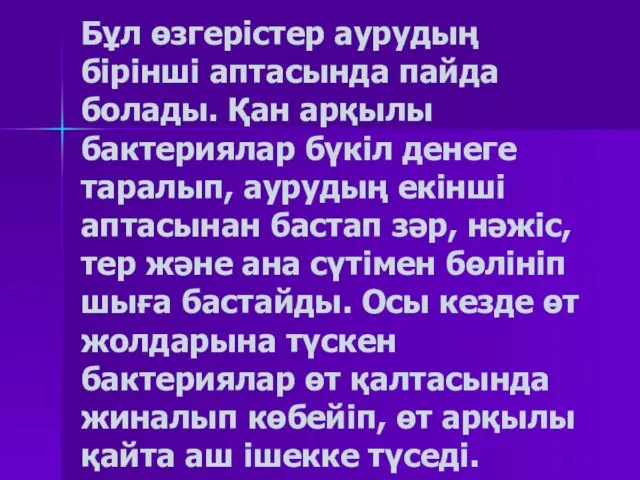 Бұл өзгерістер аурудың бірінші аптасында пайда болады. Қан арқылы бактериялар бүкіл