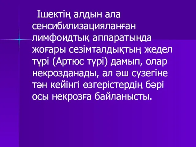 Ішектің алдын ала сенсибилизацияланған лимфоидтық аппаратында жоғары сезімталдықтың жедел түрі (Артюс