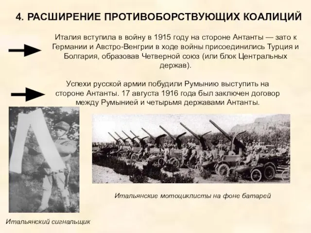 4. РАСШИРЕНИЕ ПРОТИВОБОРСТВУЮЩИХ КОАЛИЦИЙ Италия вступила в войну в 1915 году