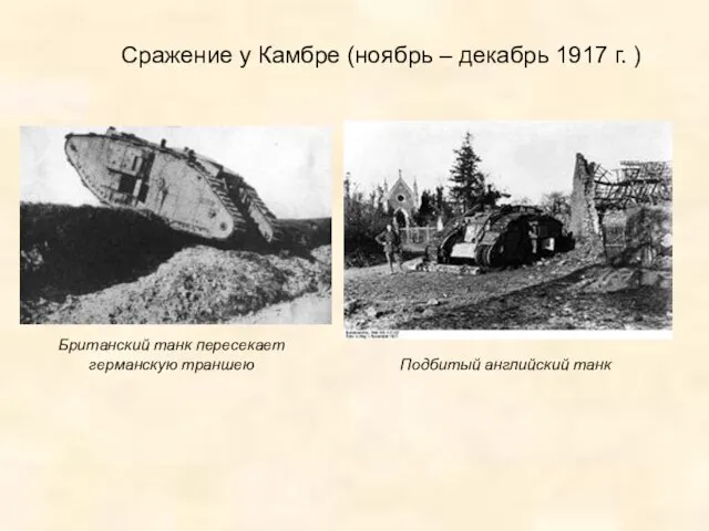 Сражение у Камбре (ноябрь – декабрь 1917 г. ) Британский танк