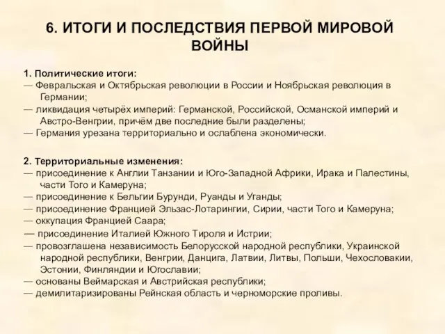 6. ИТОГИ И ПОСЛЕДСТВИЯ ПЕРВОЙ МИРОВОЙ ВОЙНЫ 1. Политические итоги: ―