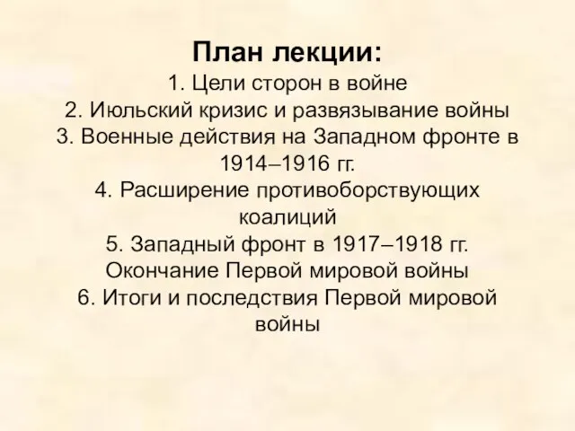 План лекции: 1. Цели сторон в войне 2. Июльский кризис и