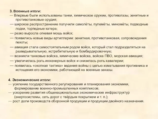 3. Военные итоги: ― Впервые были использованы танки, химическое оружие, противогазы,