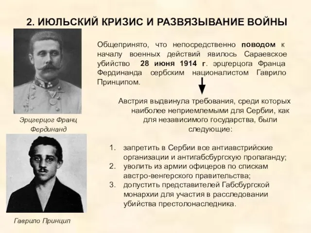 2. ИЮЛЬСКИЙ КРИЗИС И РАЗВЯЗЫВАНИЕ ВОЙНЫ Общепринято, что непосредственно поводом к