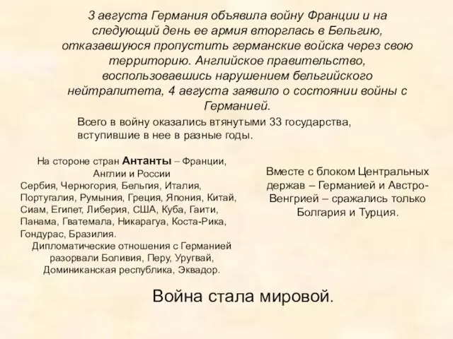 3 августа Германия объявила войну Франции и на следующий день ее