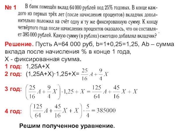 № 1 Решение. Пусть А=64 000 руб, b=1+0,25=1,25, Аb – сумма