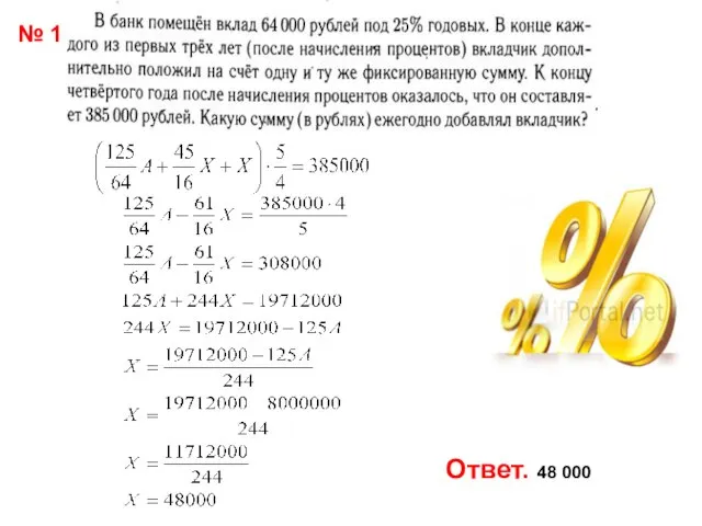 Ответ. 48 000 № 1