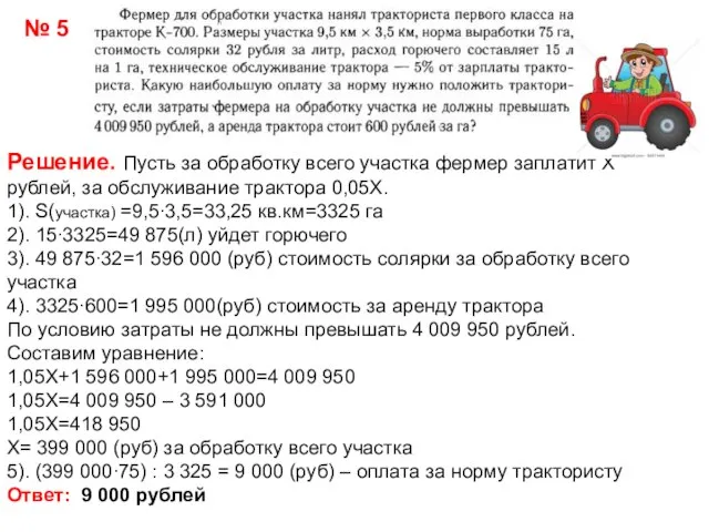 № 5 Решение. Пусть за обработку всего участка фермер заплатит Х