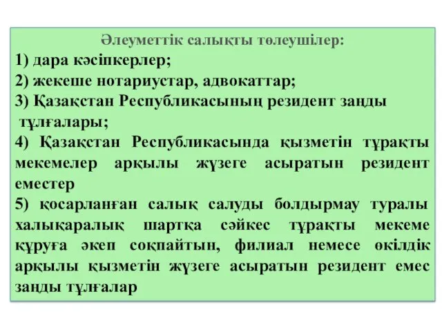 Әлеуметтік салықты төлеушiлер: 1) дара кәсiпкерлер; 2) жекеше нотариустар, адвокаттар; 3)