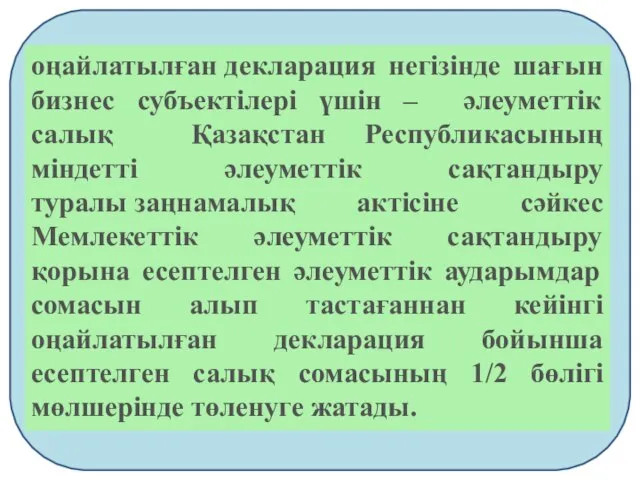 оңайлатылған декларация негізінде шағын бизнес субъектілері үшін – әлеуметтiк салық Қазақстан