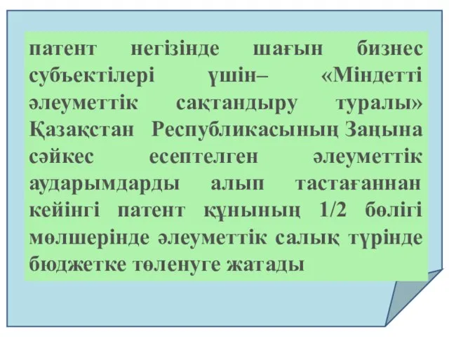 патент негізінде шағын бизнес субъектілері үшін– «Мiндеттi әлеуметтік сақтандыру туралы» Қазақстан