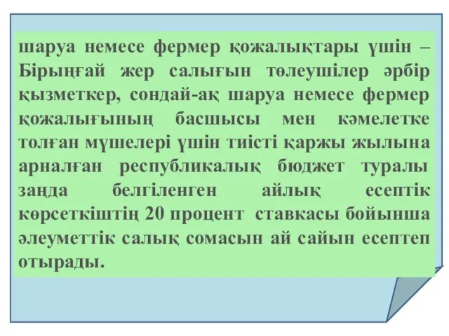 шаруа немесе фермер қожалықтары үшін – Бiрыңғай жер салығын төлеушiлер әрбiр