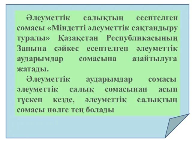 Әлеуметтiк салықтың есептелген сомасы «Мiндеттi әлеуметтiк сақтандыру туралы» Қазақстан Республикасының Заңына