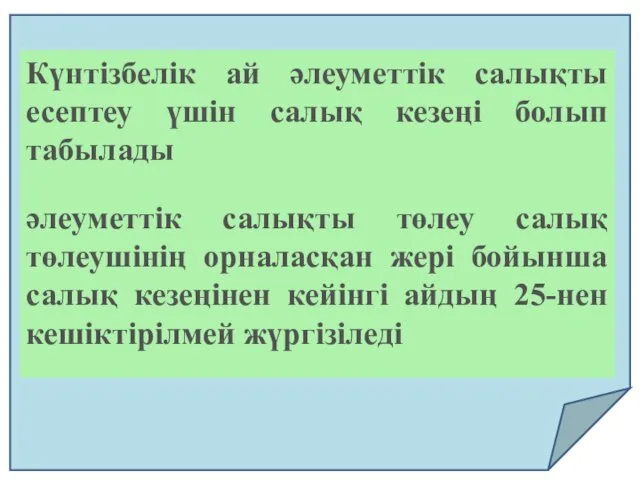 Күнтізбелік ай әлеуметтік салықты есептеу үшін салық кезеңі болып табылады әлеуметтік