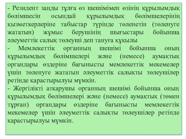 - Резидент заңды тұлға өз шешімімен өзінің құрылымдық бөлімшесін осындай құрылымдық