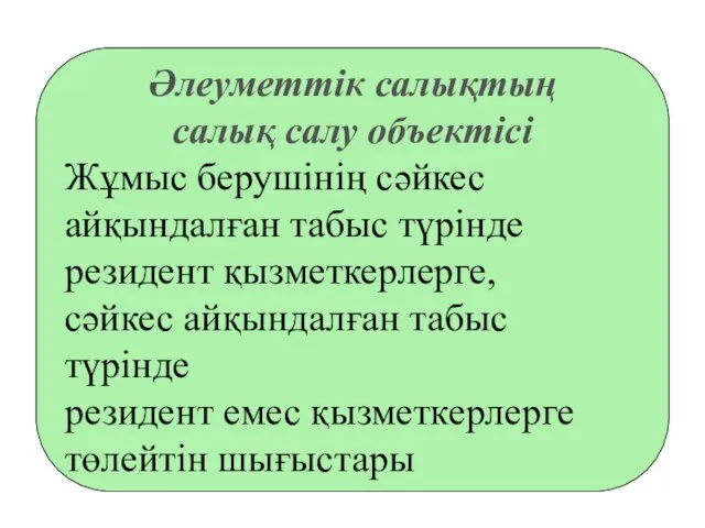 Әлеуметтік салықтың салық салу объектiсi Жұмыс берушiнің сәйкес айқындалған табыс түрiнде