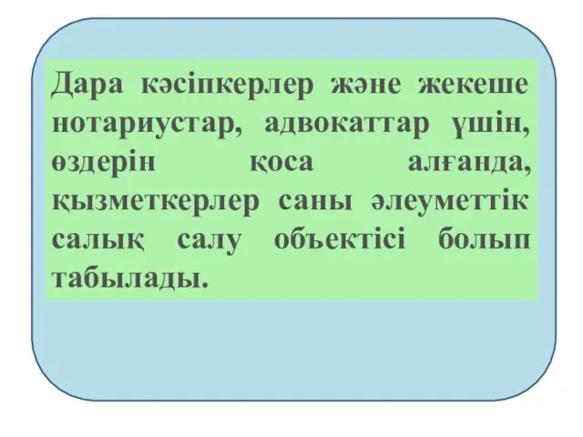 Дара кәсiпкерлер және жекеше нотариустар, адвокаттар үшiн, өздерiн қоса алғанда, қызметкерлер