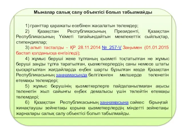 1) гранттар қаражаты есебінен жасалатын төлемдер; 2) Қазақстан Республикасының Президенті, Қазақстан