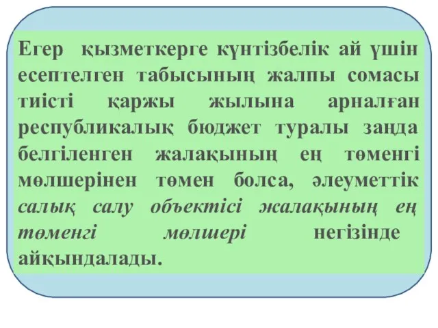 Егер қызметкерге күнтізбелік ай үшін есептелген табысының жалпы сомасы тиісті қаржы