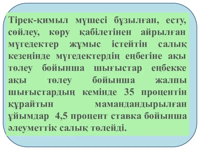 Тiрек-қимыл мүшесi бұзылған, есту, сөйлеу, көру қабiлетiнен айрылған мүгедектер жұмыс iстейтiн