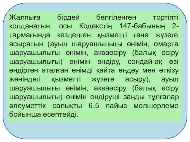 Жалпыға бірдей белгіленген тәртіпті қолданатын, осы Кодекстің 147-бабының 2-тармағында көзделген қызметті