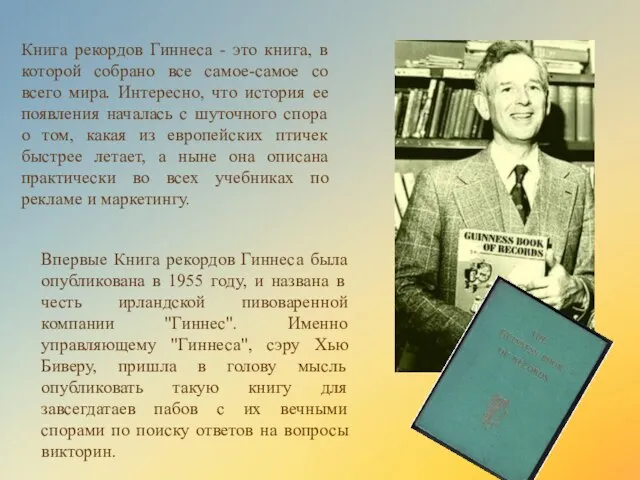 Впервые Книга рекордов Гиннеса была опубликована в 1955 году, и названа