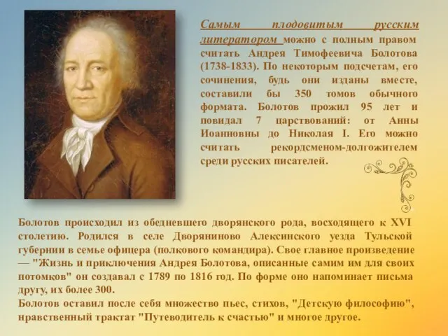 Самым плодовитым русским литератором можно с полным правом считать Андрея Тимофеевича