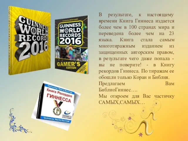 БиблиоГиннесс В результате, к настоящему времени Книга Гиннеса издается более чем