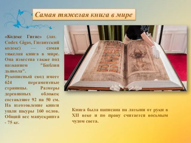 Самая тяжелая книга в мире «Кодекс Гигас» (лат. Codex Gigas, Гигантский