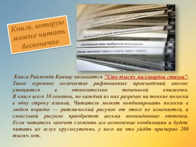 Книга, которую можно читать бесконечно Книга Раймонда Квинау называется "Сто тысяч