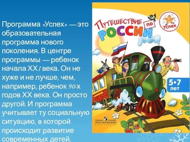 Программа «Успех» — это образовательная программа нового поколения. В центре программы