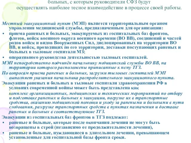 Местные эвакуационные пункты – это орган управления эвакуацией раненых и больных,