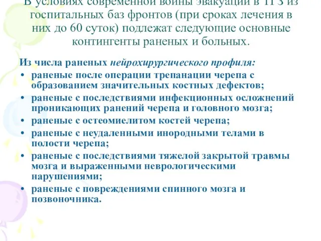 В условиях современной войны эвакуации в ТГЗ из госпитальных баз фронтов