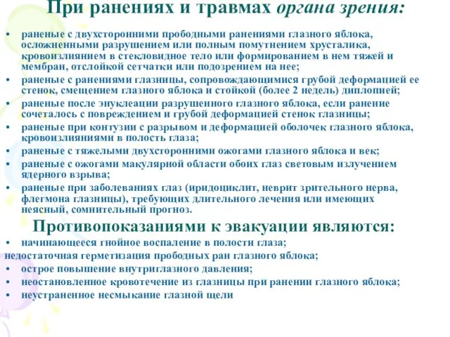 При ранениях и травмах органа зрения: раненые с двухсторонними прободными ранениями