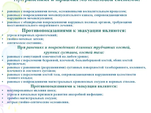 При ранениях и травмах мочеполовой системы: раненые с повреждениями почек, осложненными