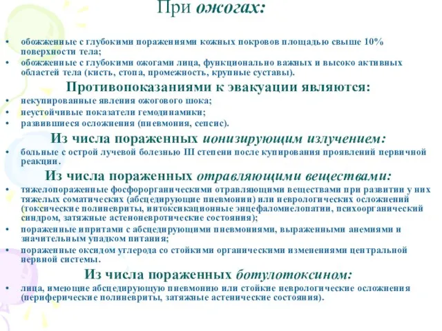 При ожогах: обожженные с глубокими поражениями кожных покровов площадью свыше 10%