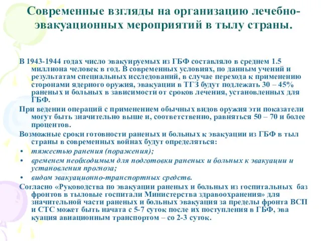 Современные взгляды на организацию лечебно-эвакуационных мероприятий в тылу страны. В 1943-1944