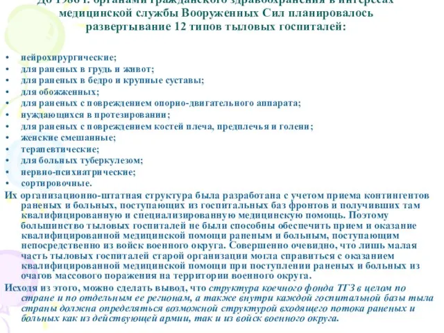 До 1986 г. органами гражданского здравоохранения в интересах медицинской службы Вооруженных