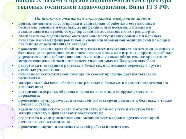 Вопрос 3. Задачи и организационно-штатная структура тыловых госпиталей здравоохранения. Виды ТГЗ