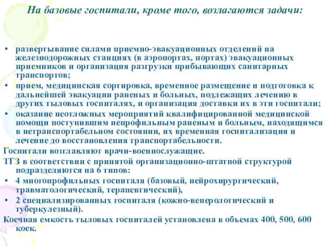 На базовые госпитали, кроме того, возлагаются задачи: развертывание силами приемно-эвакуационных отделений