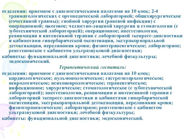 Травматологический госпиталь: отделения: приемное с диагностическими палатами на 10 коек; 2-4