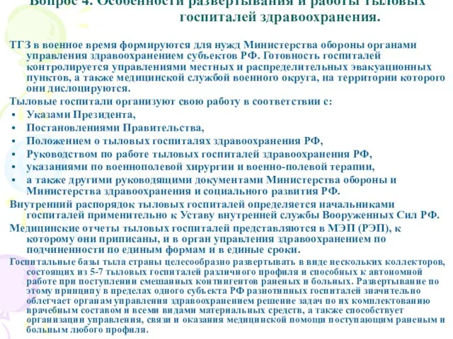 Вопрос 4. Особенности развертывания и работы тыловых госпиталей здравоохранения. ТГЗ в