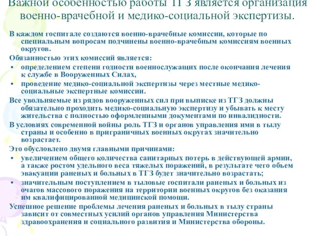 Важной особенностью работы ТГЗ является организация военно-врачебной и медико-социальной экспертизы. В