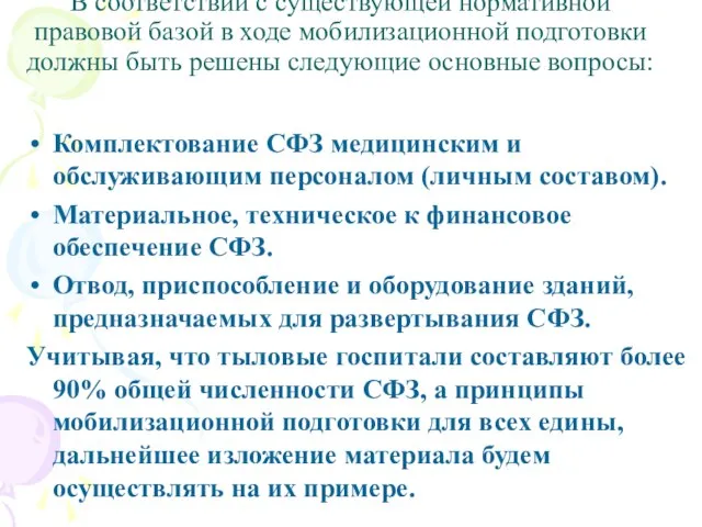 В соответствии с существующей нормативной правовой базой в ходе мобилизационной подготовки