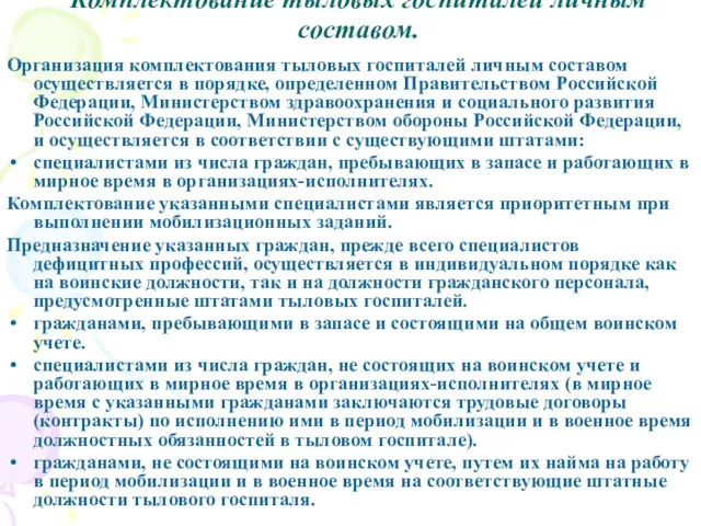 Комплектование тыловых госпиталей личным составом. Организация комплектования тыловых госпиталей личным составом